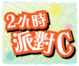 2小時派對C