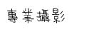 專業攝影